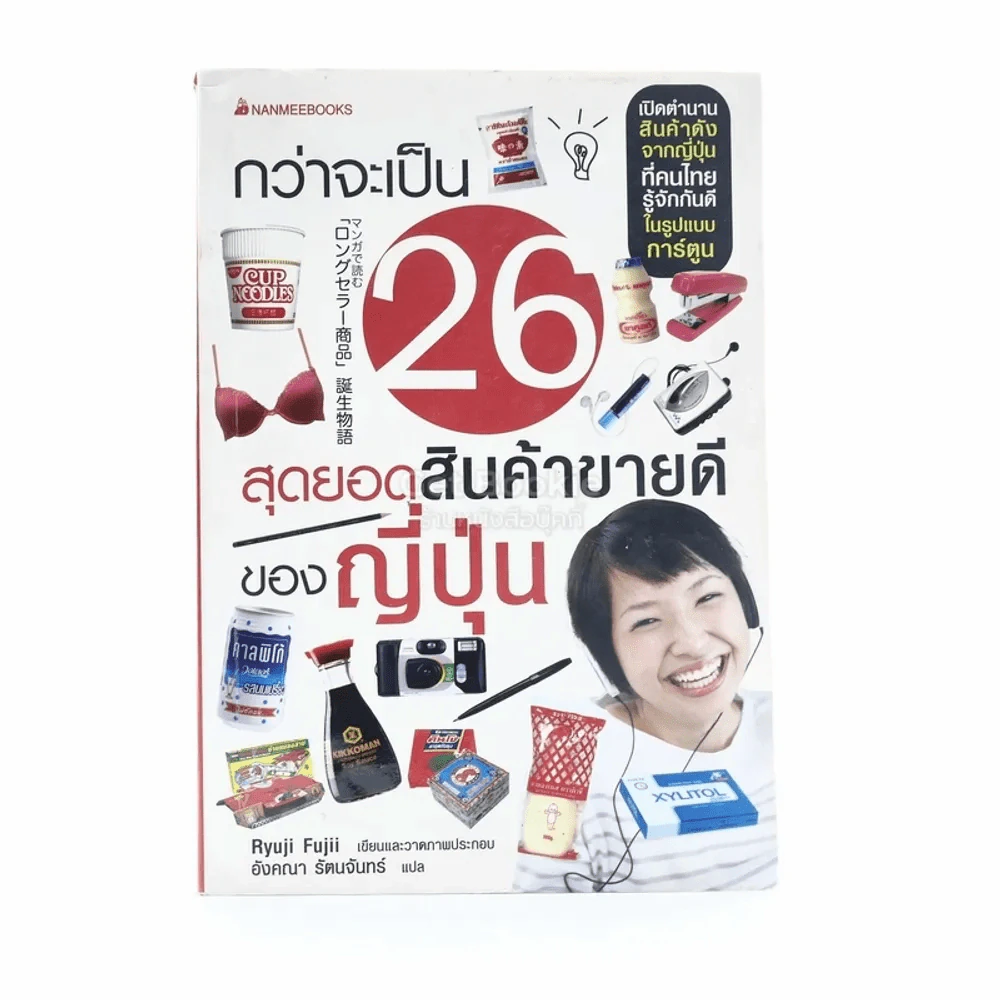 กว่าจะเป็น 26 สุดยอดสินค้าขายดีของญี่ปุ่น รูปที่ 1