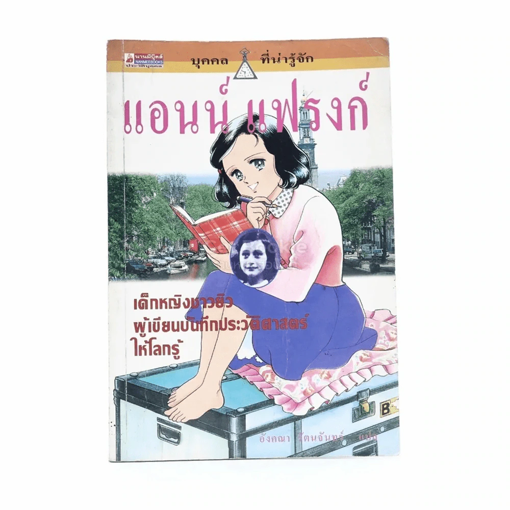 แอนน์ แฟรงก์ เด็กหญิงชาวยิวผู้เขียนบันทึกประวัติศาสตร์ให้โลกรู้ รูปที่ 1