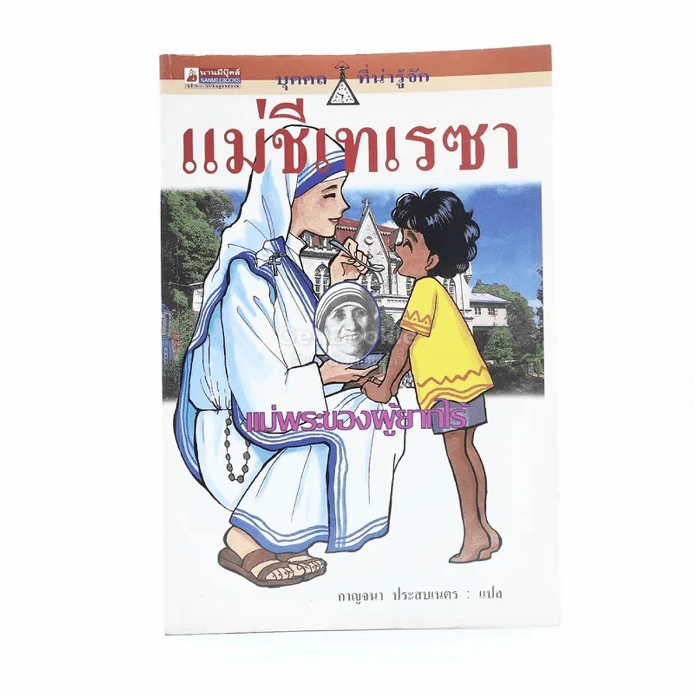 แม่ชีเทเรซา แม่พระของผู้ยากไร้ รูปที่ 1