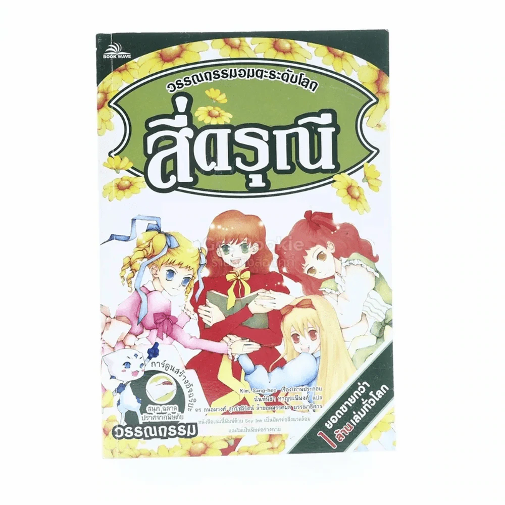 ชุดวรรณกรรมอมตะของโลก สี่ดรุณี รูปที่ 1