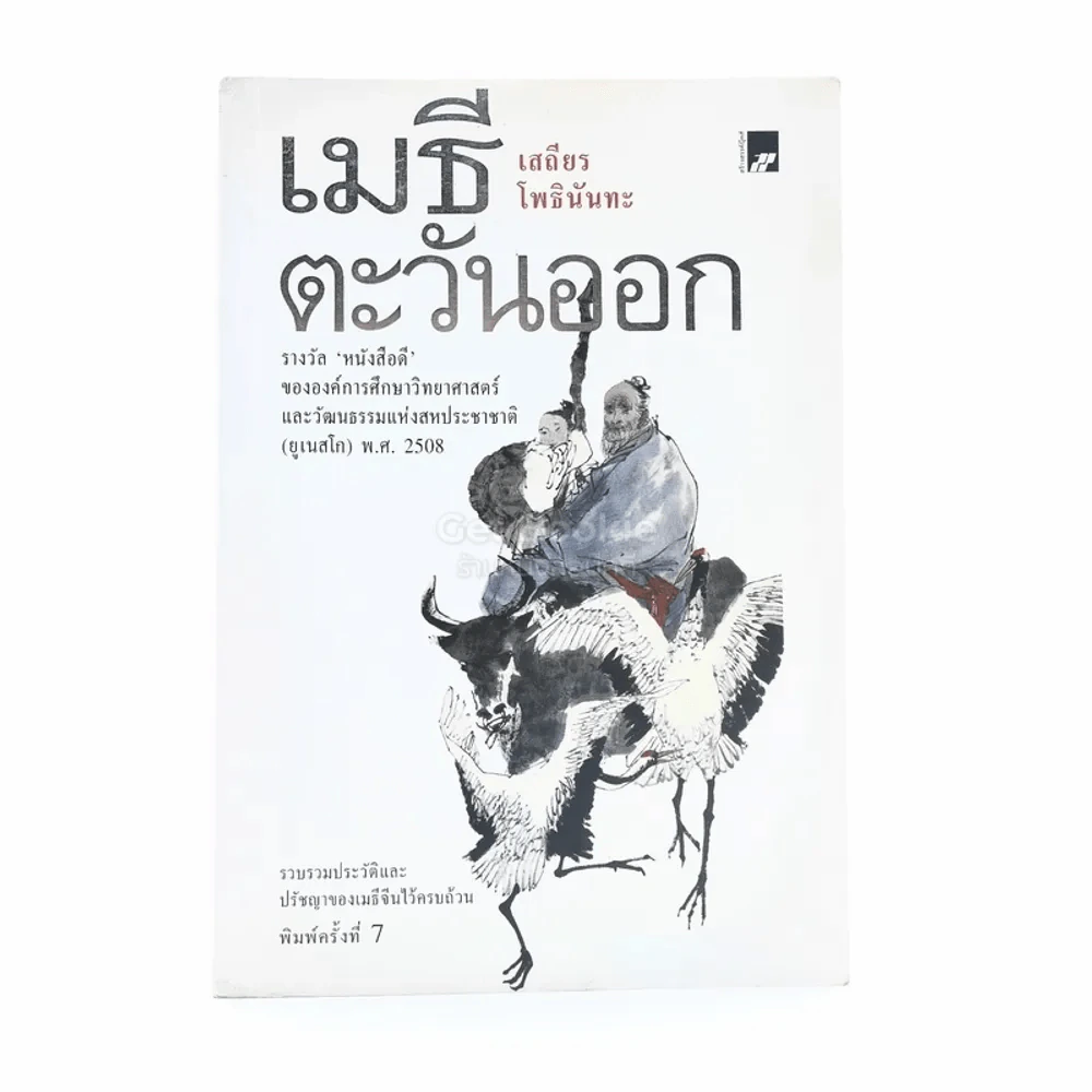 เมธีตะวันออก ฉบับได้รับรางวัลของ ยู เนส โก พ.ศ. 2508 - เสถียร โพธินันทะ รูปที่ 1
