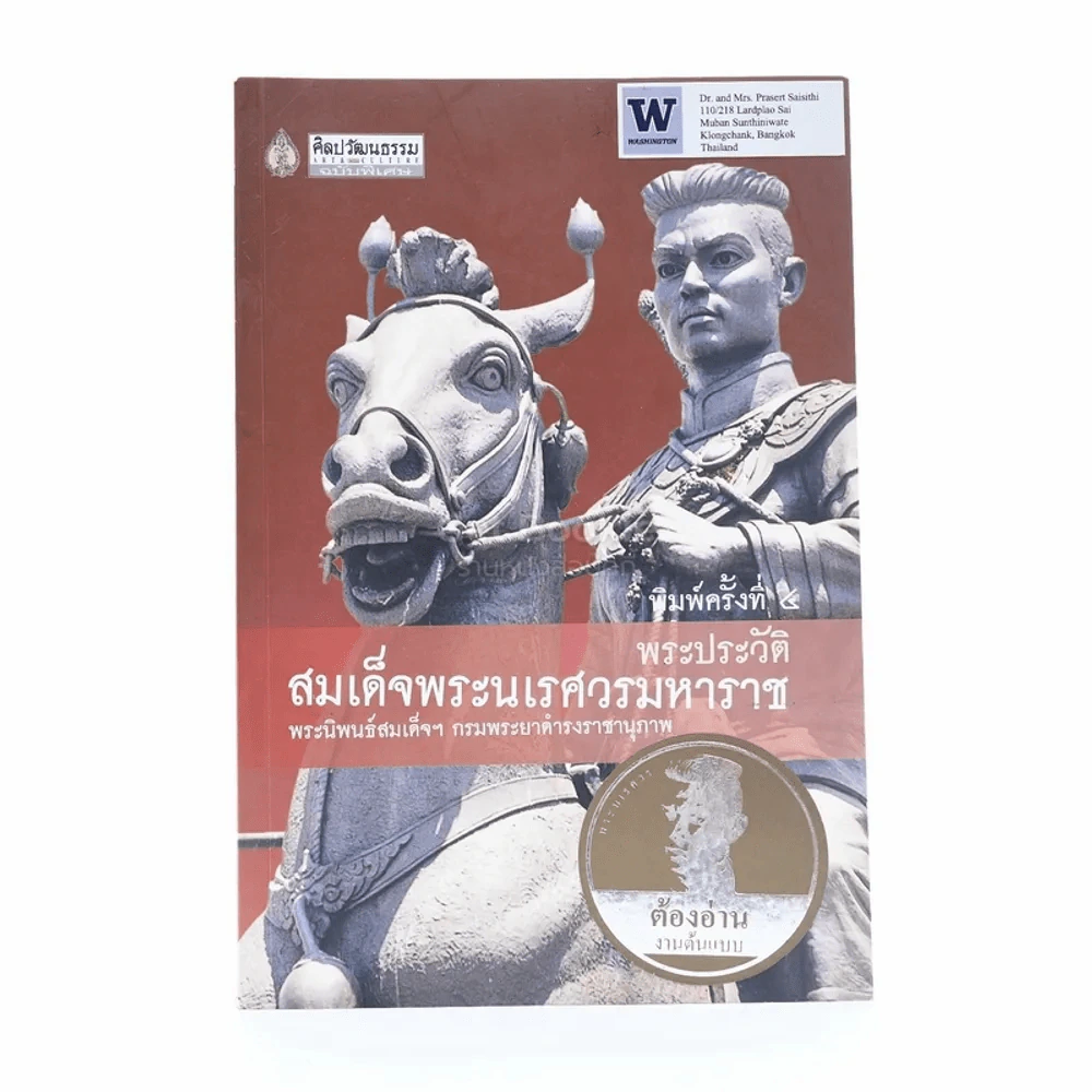 พระประวัติสมเด็จพระนเรศวรมหาราช - พระนิพนธ์ สมเด็จฯกรมพระยาดำรงราชานุภาพ รูปที่ 1