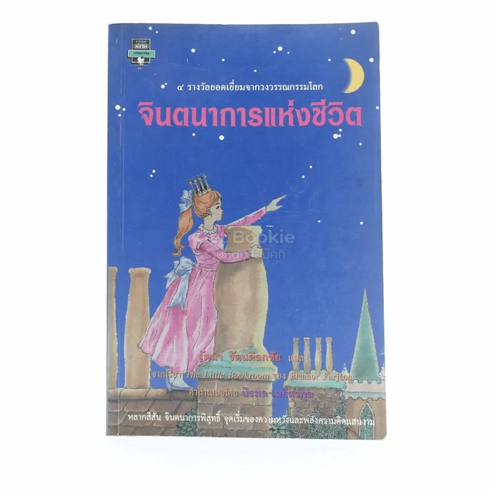 จินตนาการแห่งชีวิต (พิมพ์ครั้งแรก) - รัตนา รัตนดิลกชัย แปล รูปที่ 1