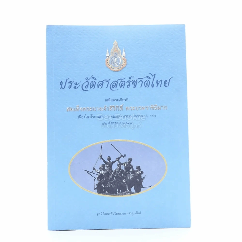 ประวัติศาสตร์ชาติไทย รูปที่ 1