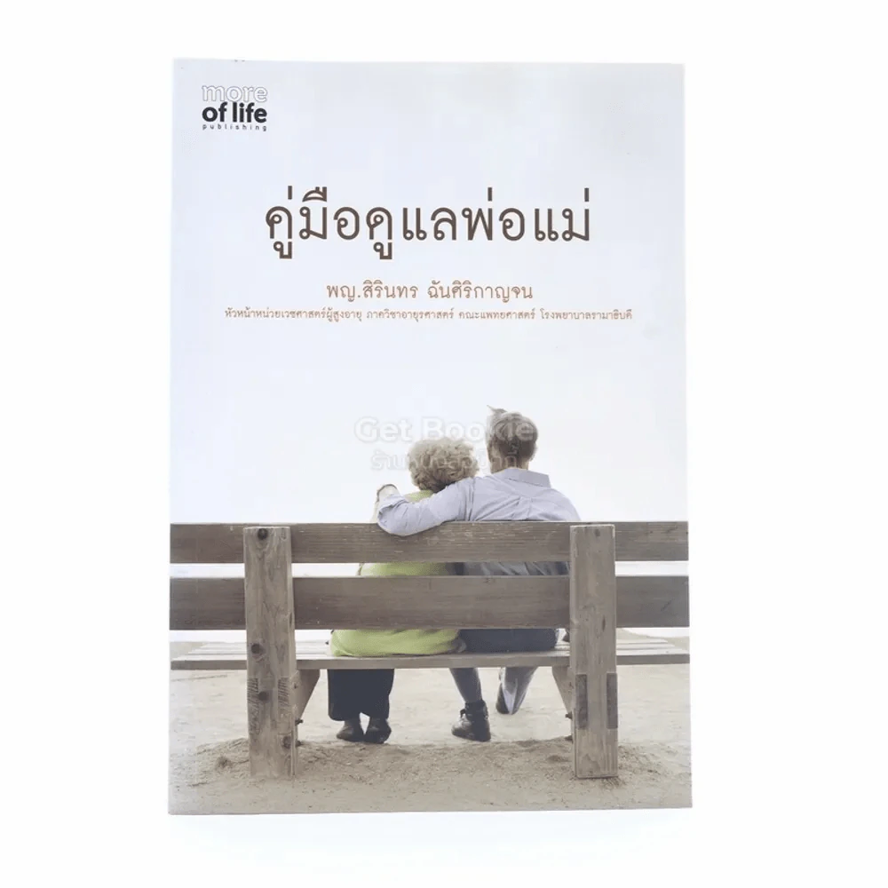 คู่มือดูแลพ่อแม่ - พญ.สิรินทร ฉันศิริกาญจน รูปที่ 1