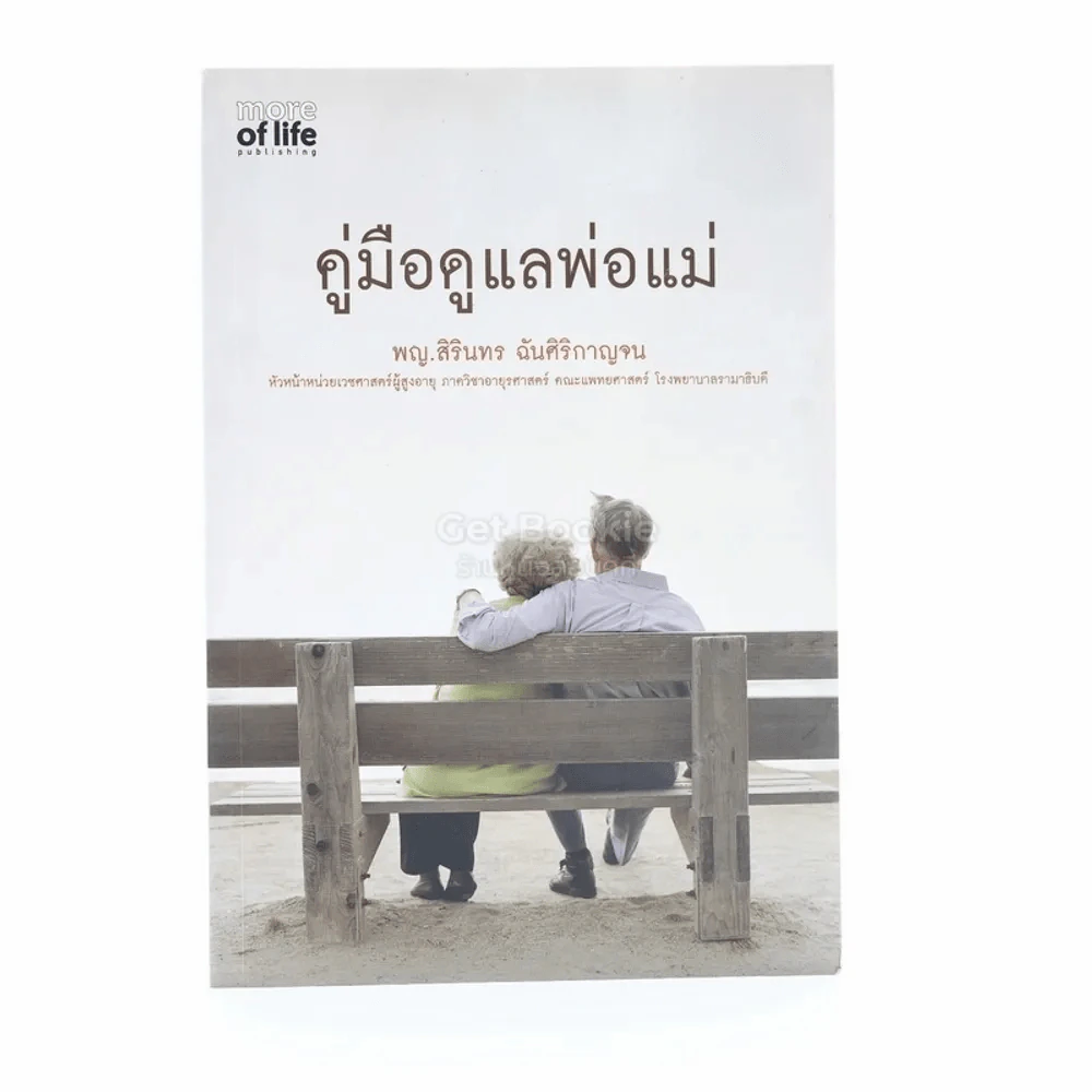 คู่มือดูแลพ่อแม่ - พญ.สิรินทร ฉันศิริกาญจน รูปที่ 1