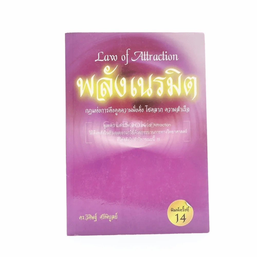 Law of Attraction พลังเนรมิต - วิศิษฐ์ ศรีพิบูลย์ รูปที่ 1