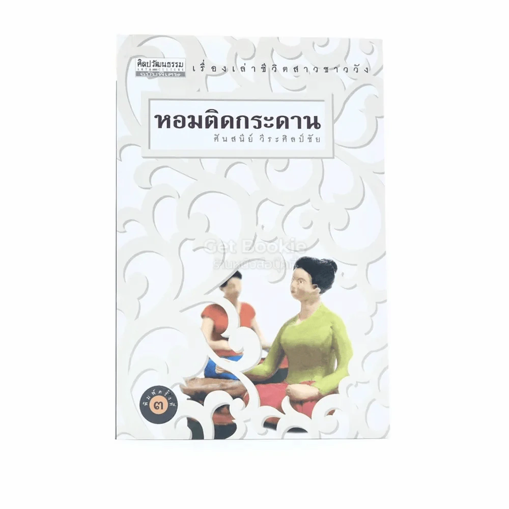 หอมติดกระดาน  - ศันสนีย์ วีระศิลป์ชัย รูปที่ 1