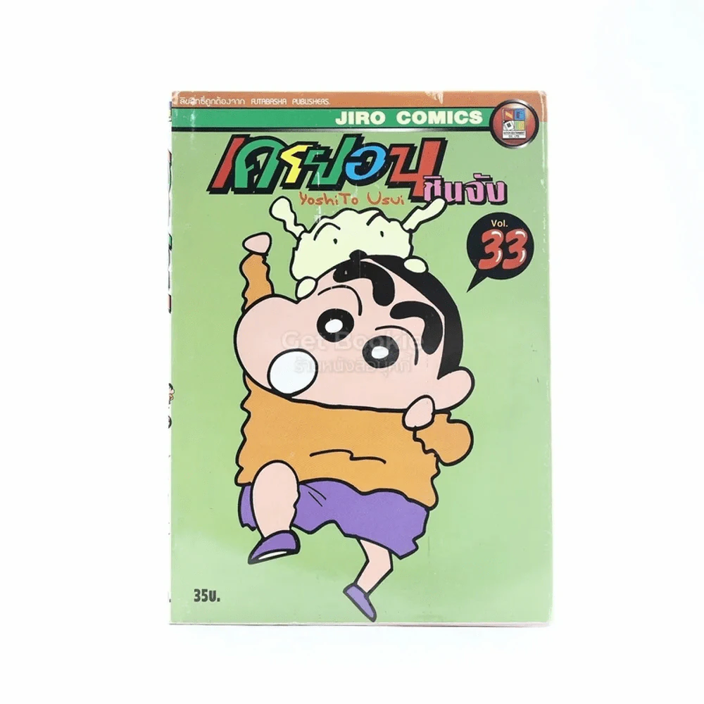 เครยอน ชินจัง เล่ม 33 รูปที่ 1