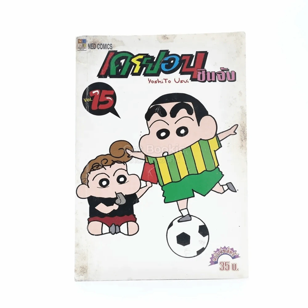เครยอน ชินจัง เล่ม 15 รูปที่ 1
