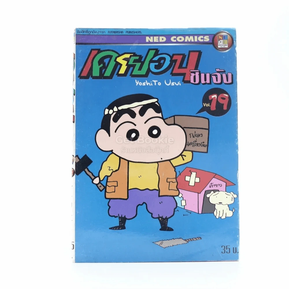 เครยอน ชินจัง เล่ม 19 รูปที่ 1