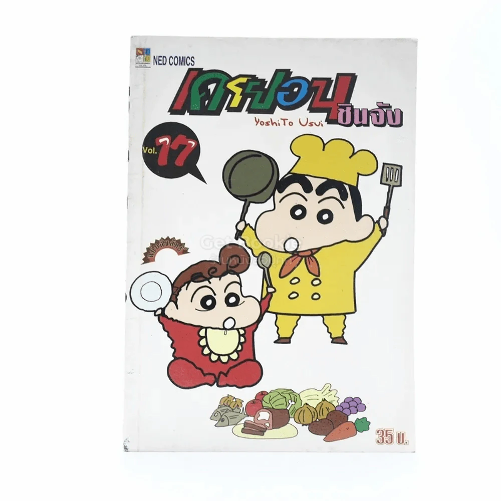เครยอน ชินจัง เล่ม 17 รูปที่ 1