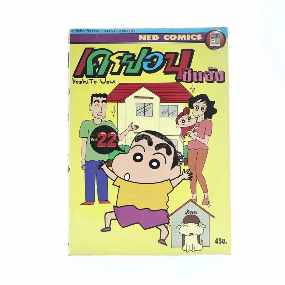 เครยอน ชินจัง เล่ม 22 รูปที่ 1