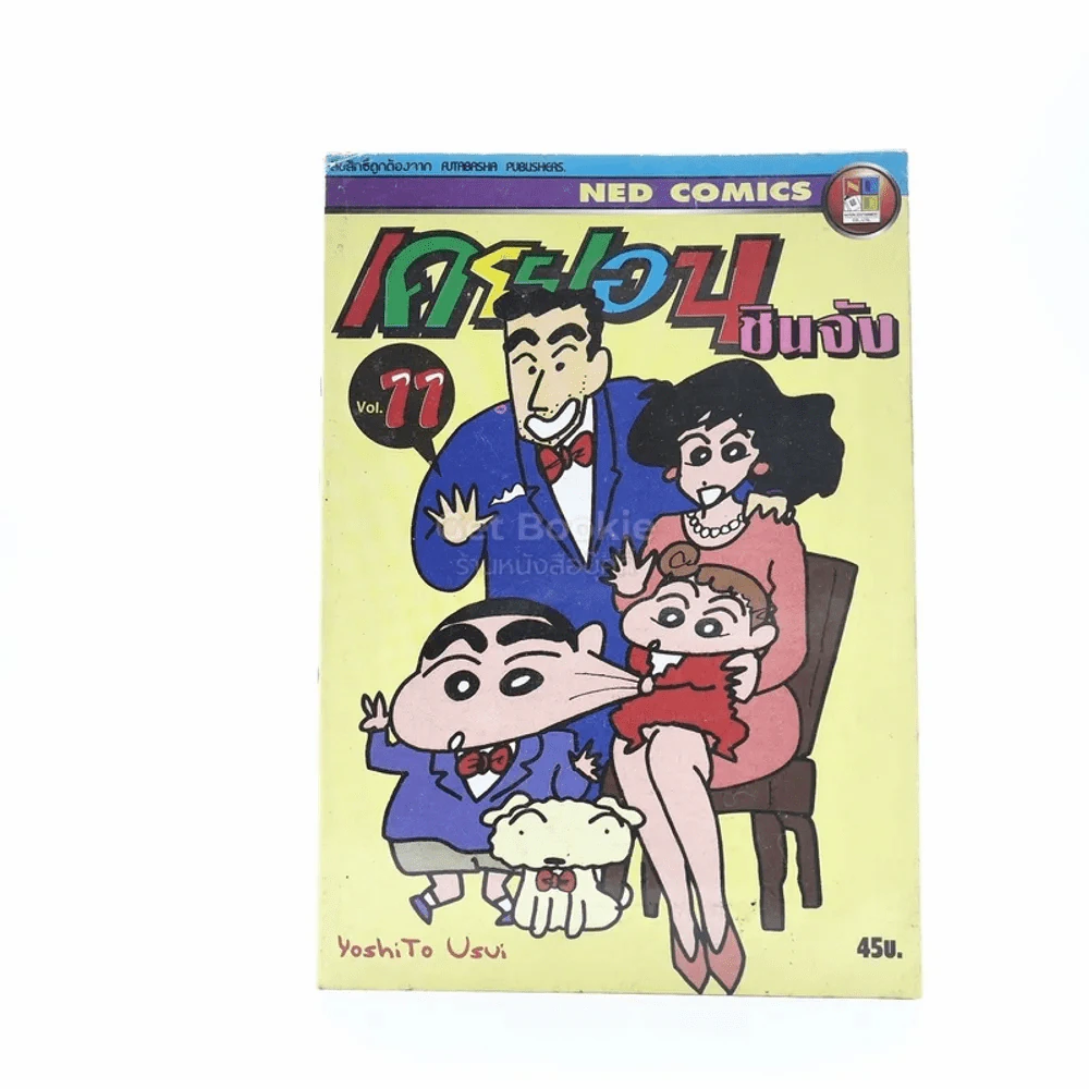 เครยอน ชินจัง เล่ม 11 รูปที่ 1