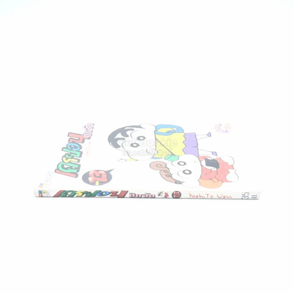 เครยอน ชินจัง เล่ม 13 รูปที่ 2