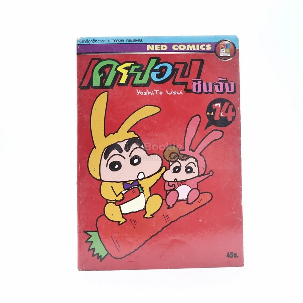 เครยอน ชินจัง เล่ม 14 รูปที่ 1