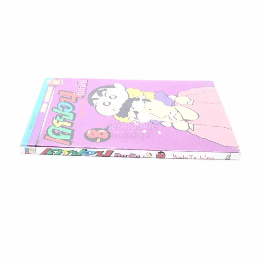 เครยอน ชินจัง เล่ม 8 รูปที่ 2