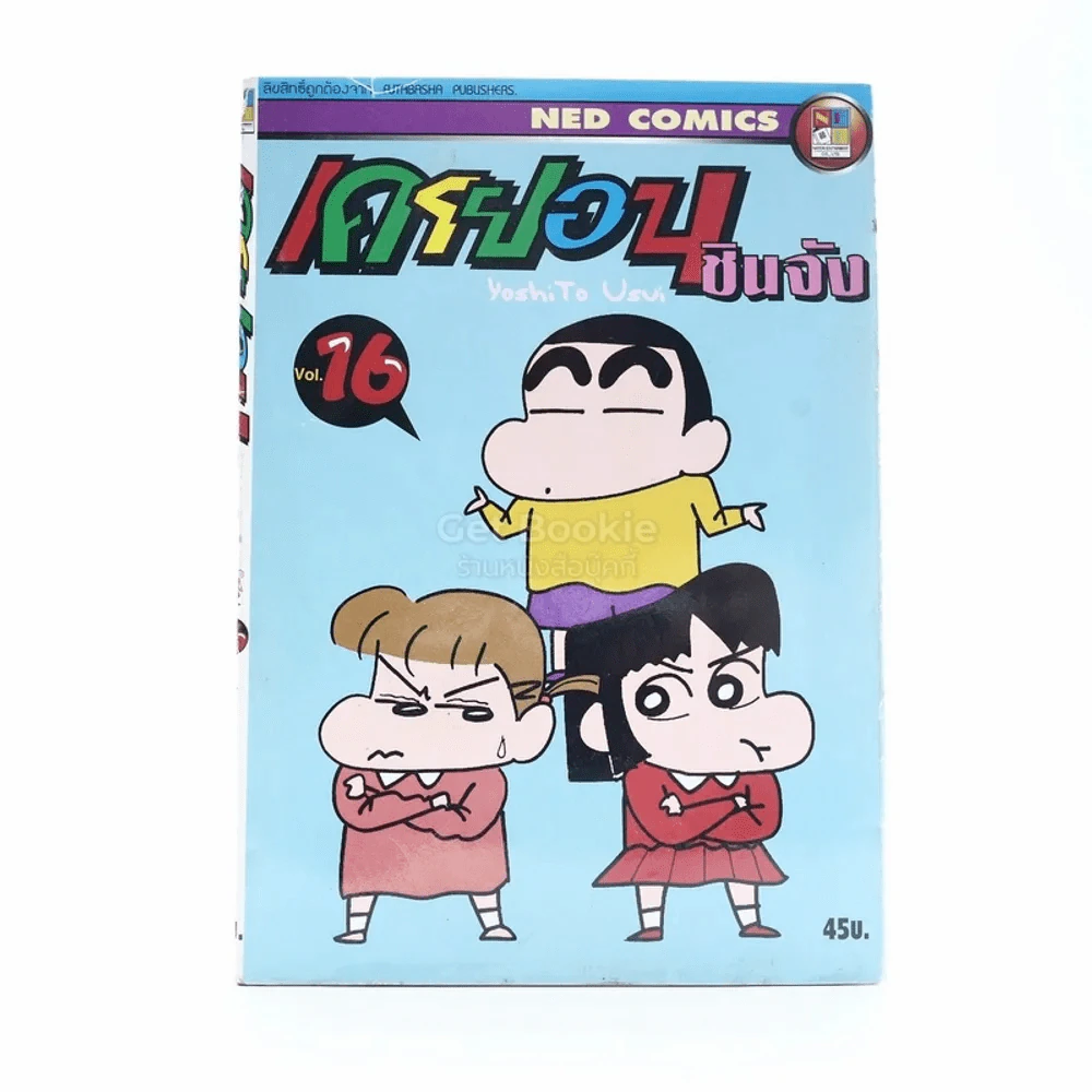 เครยอน ชินจัง เล่ม 16 รูปที่ 1