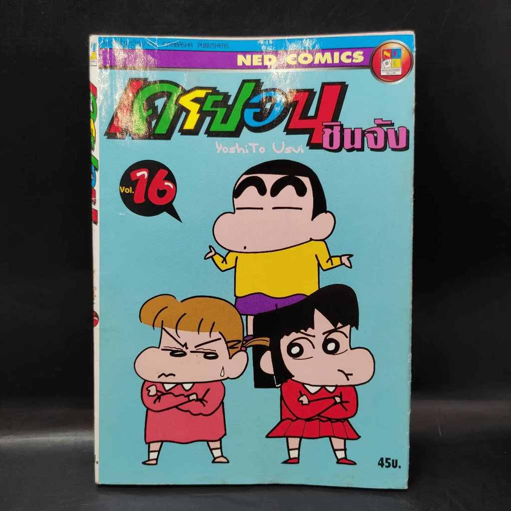 เครยอน ชินจัง เล่ม 16 รูปที่ 3