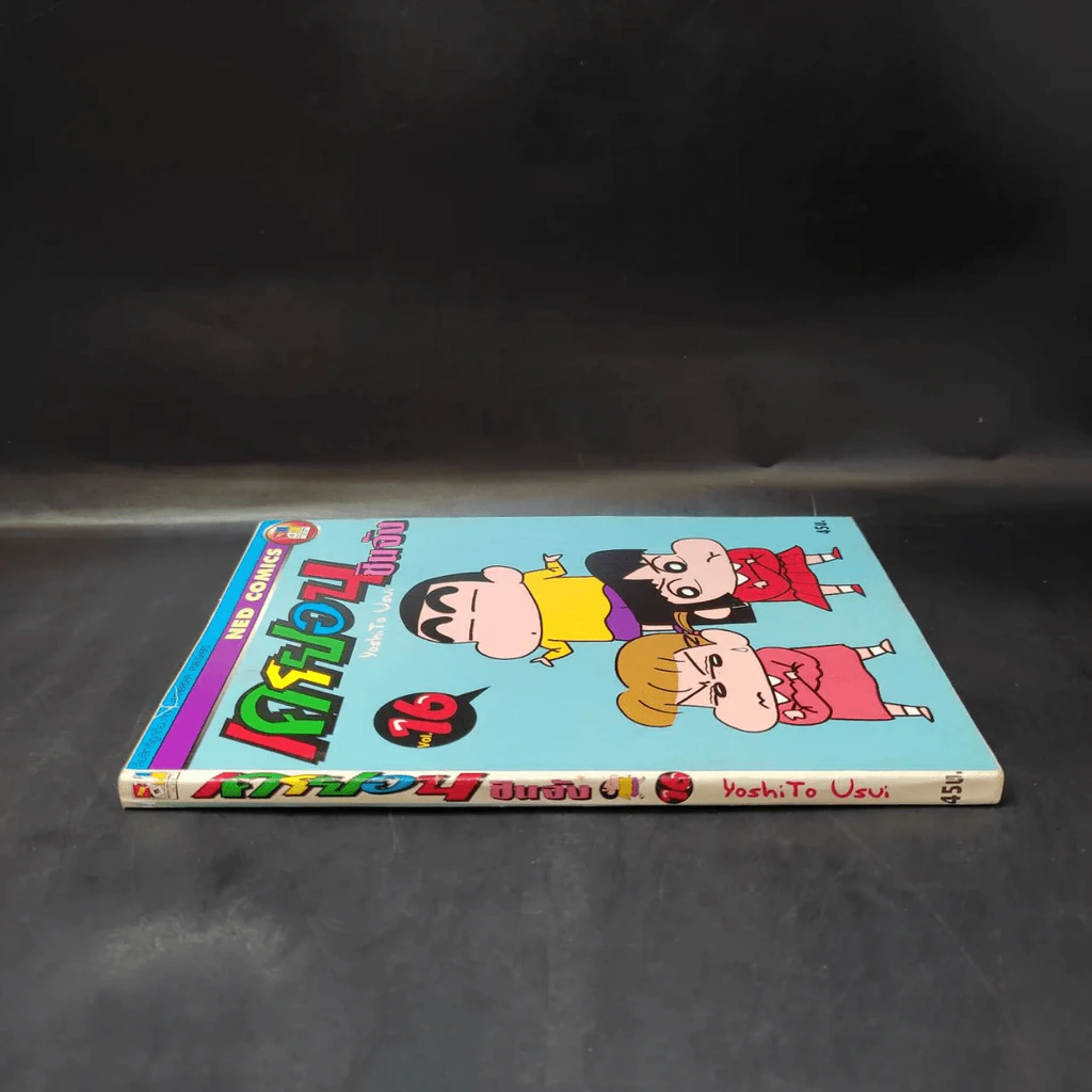 เครยอน ชินจัง เล่ม 16 รูปที่ 5