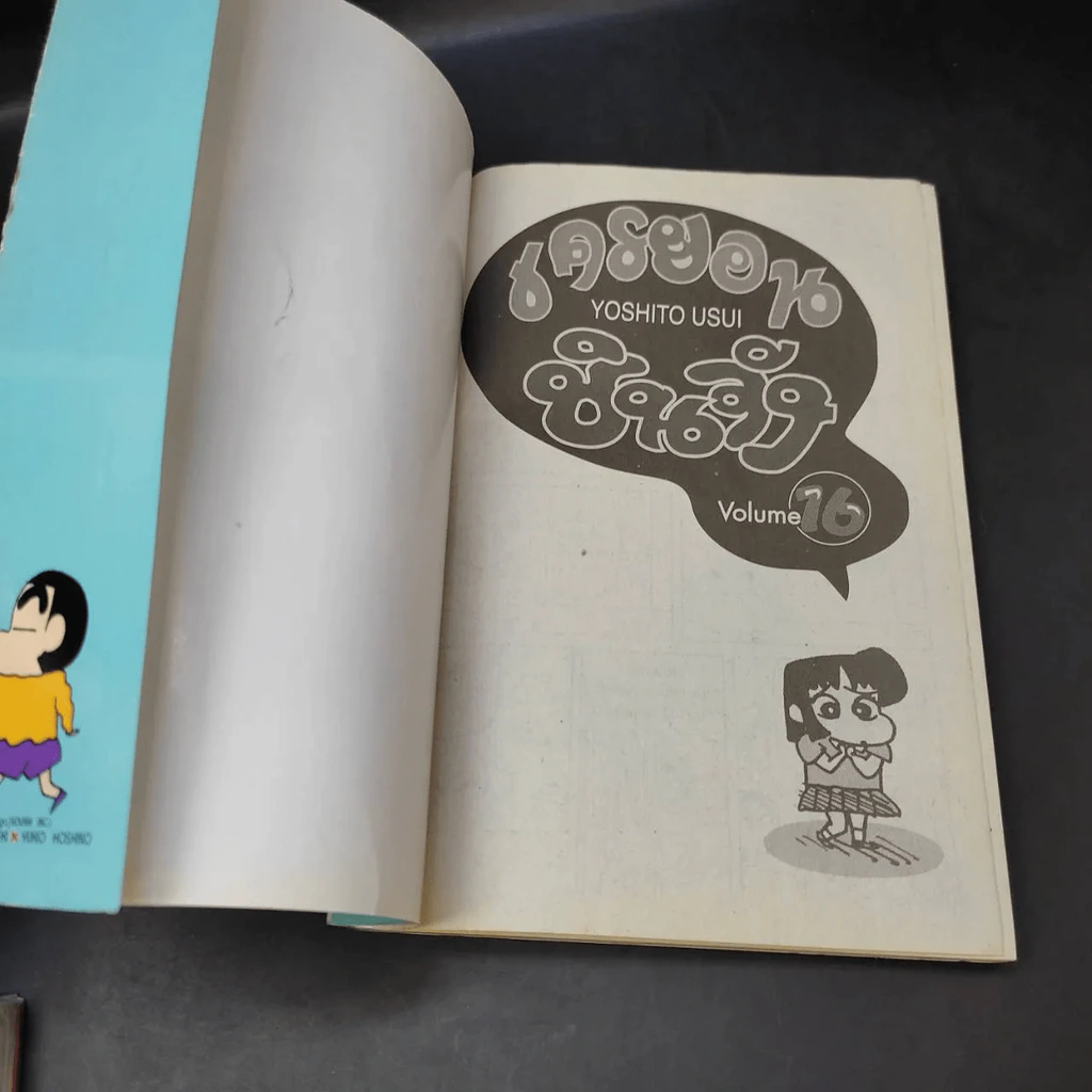 เครยอน ชินจัง เล่ม 16 รูปที่ 10