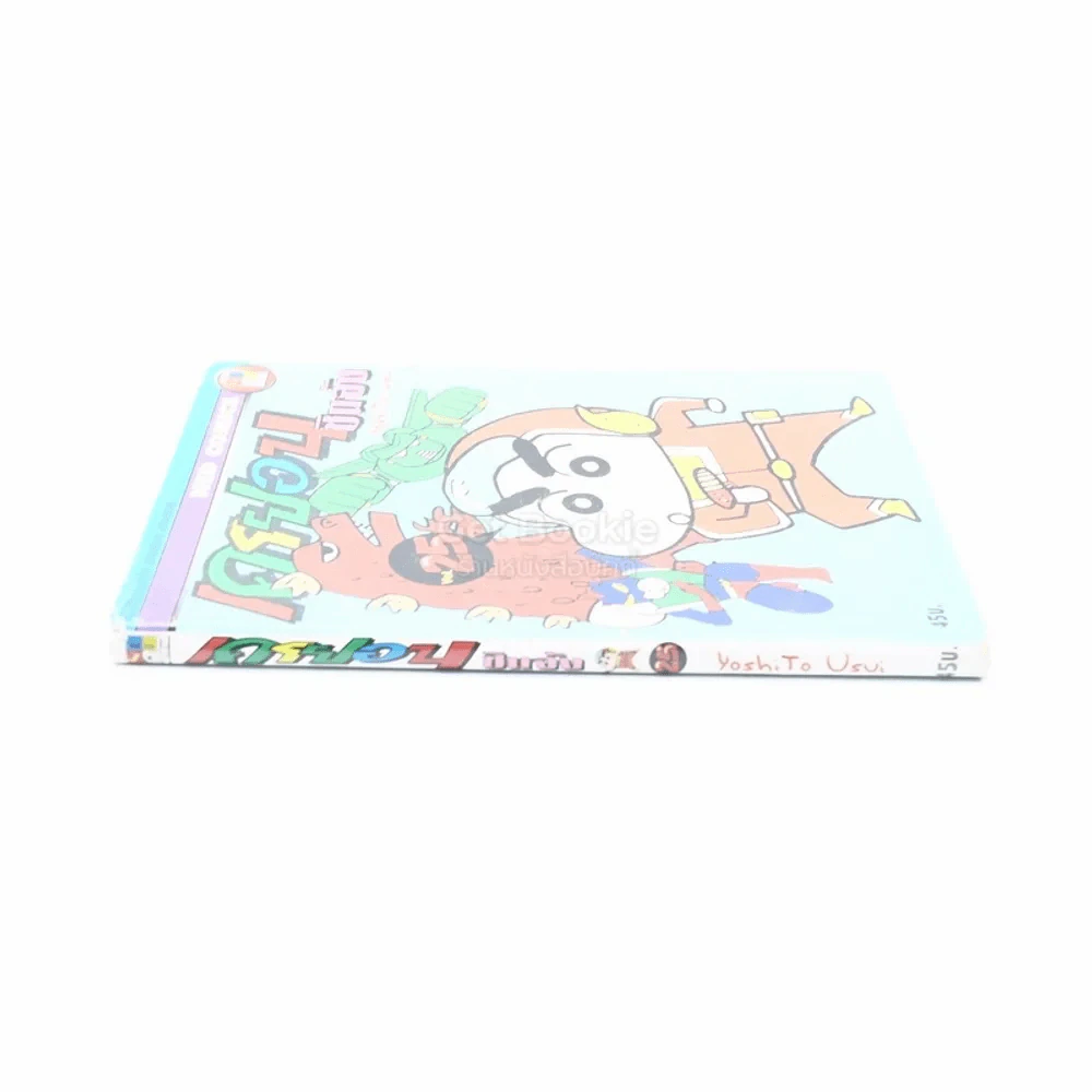 เครยอน ชินจัง เล่ม 25 รูปที่ 2
