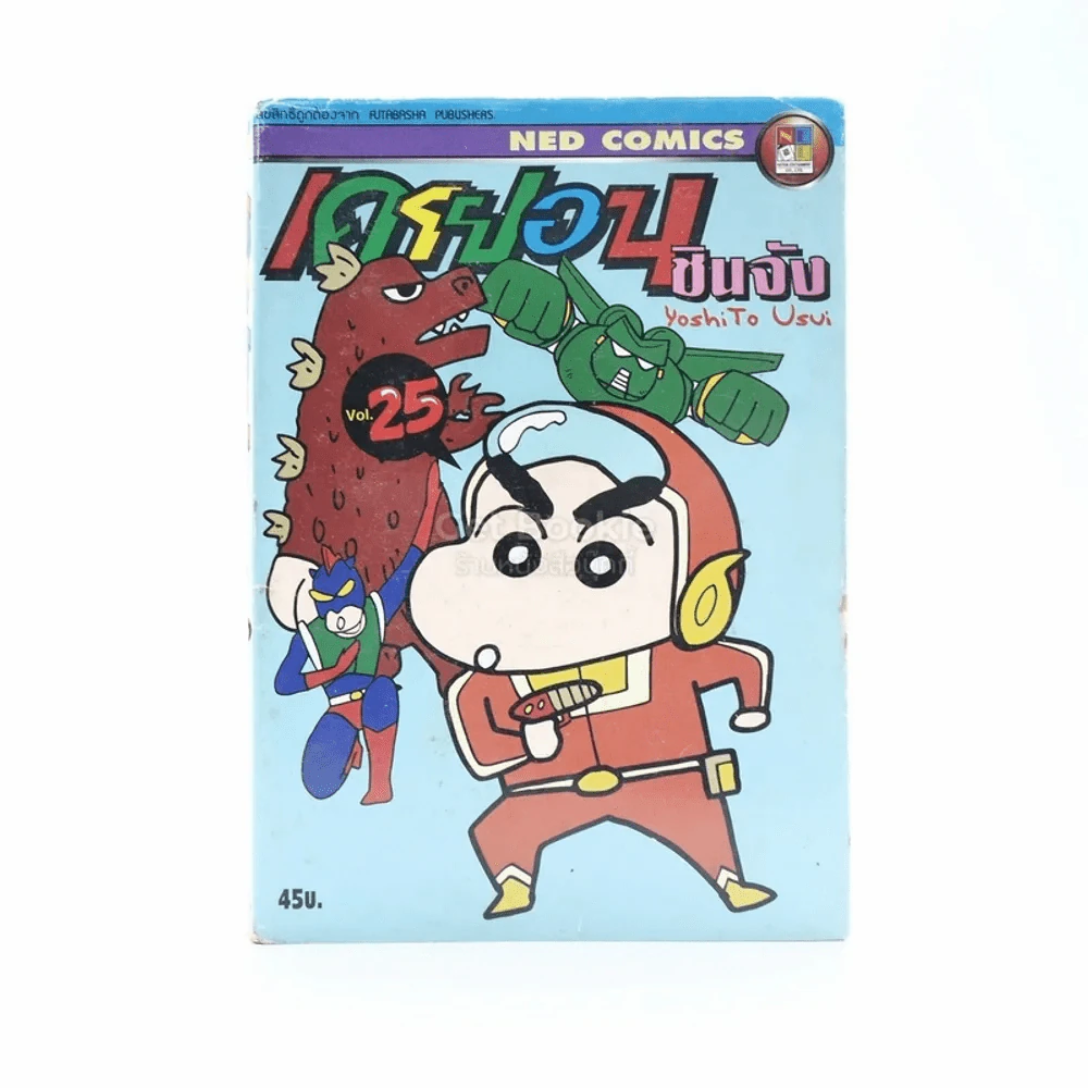 เครยอน ชินจัง เล่ม 25 รูปที่ 1