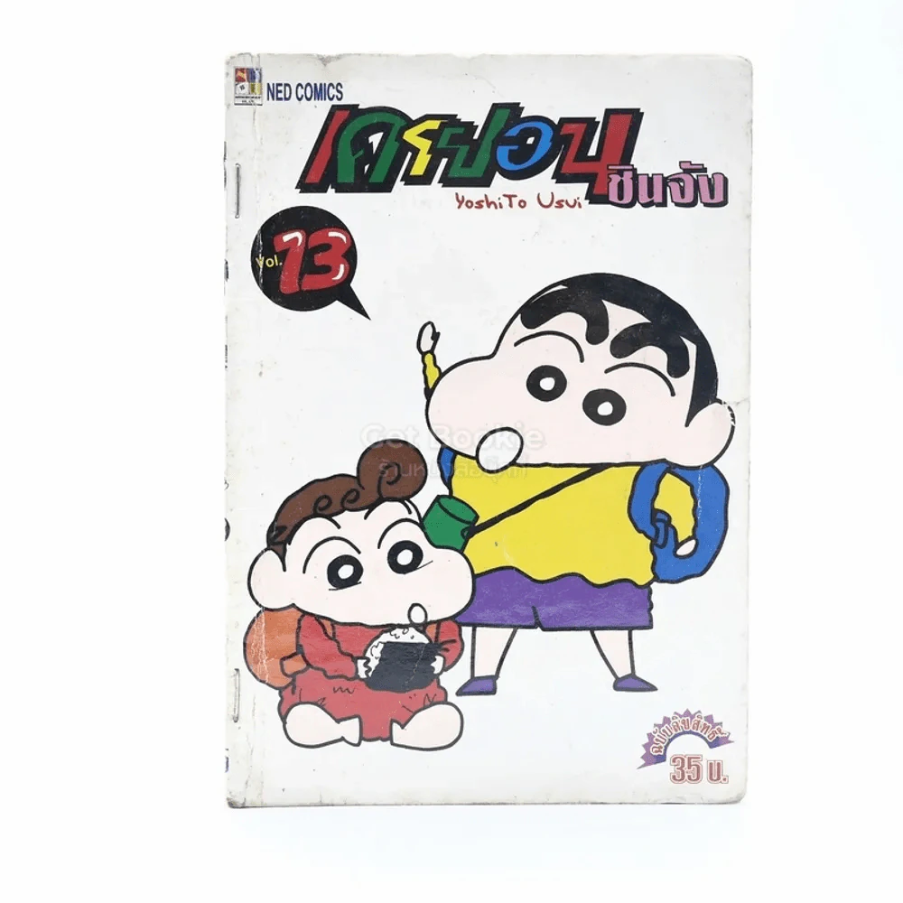 เครยอน ชินจัง เล่ม 13 รูปที่ 1