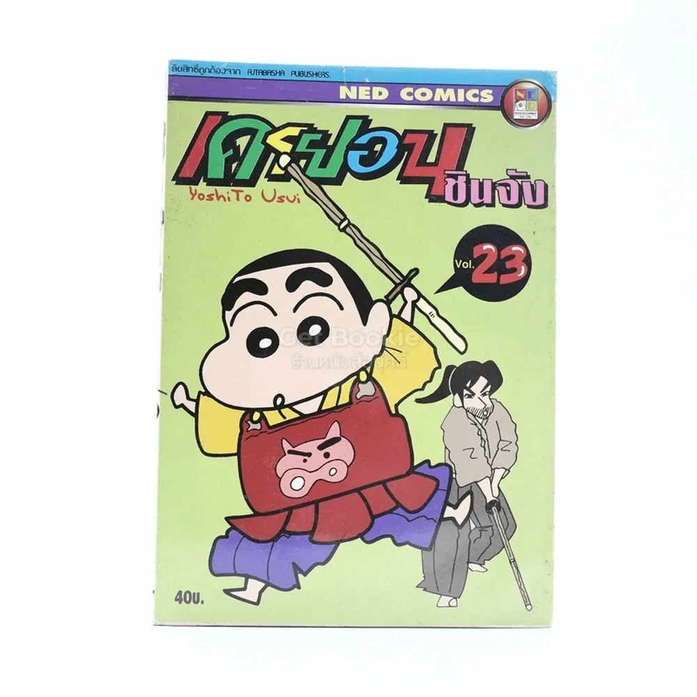 เครยอน ชินจัง เล่ม 23 รูปที่ 1