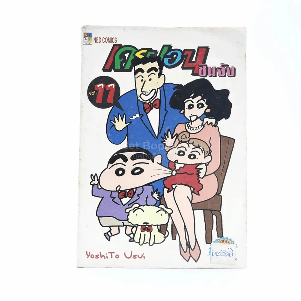 เครยอน ชินจัง เล่ม 11 รูปที่ 1