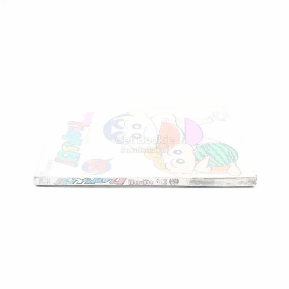 เครยอน ชินจัง เล่ม 12 รูปที่ 2