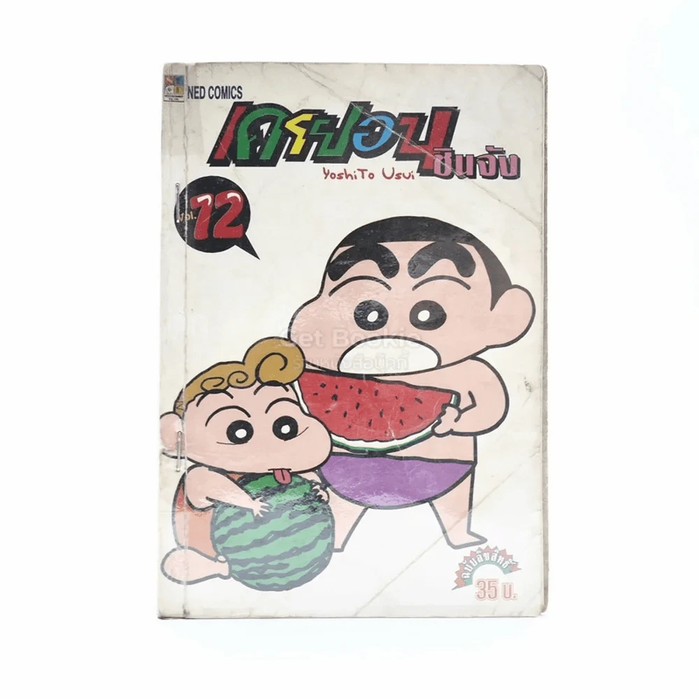 เครยอน ชินจัง เล่ม 12 รูปที่ 1
