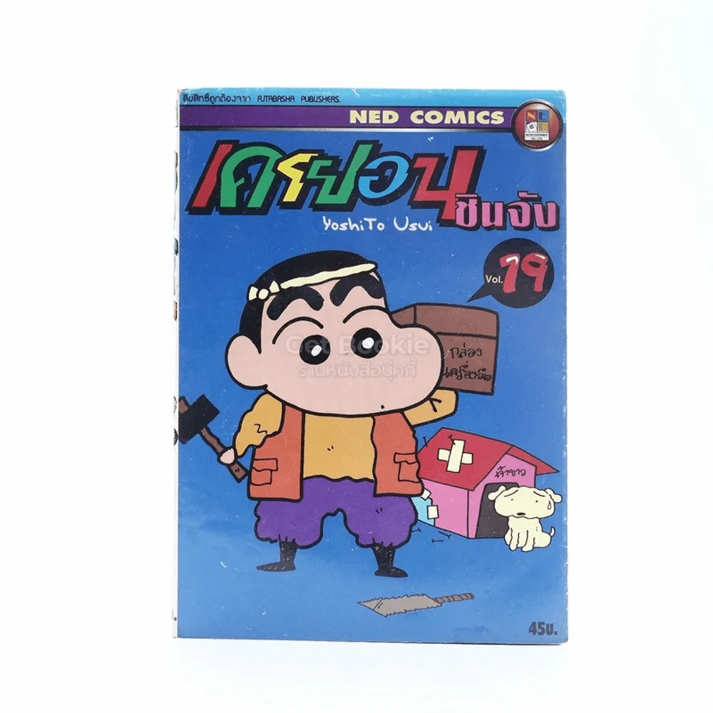 เครยอน ชินจัง เล่ม 19 รูปที่ 1