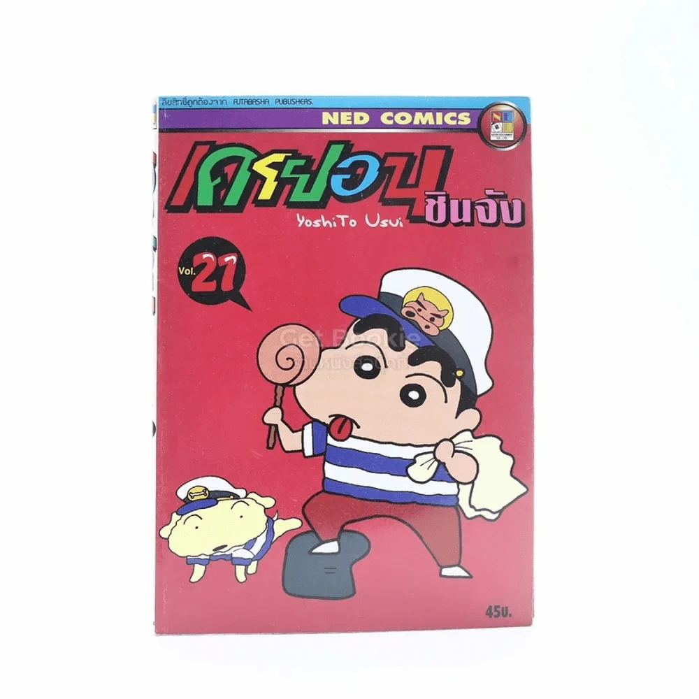 เครยอน ชินจัง เล่ม 21 รูปที่ 1