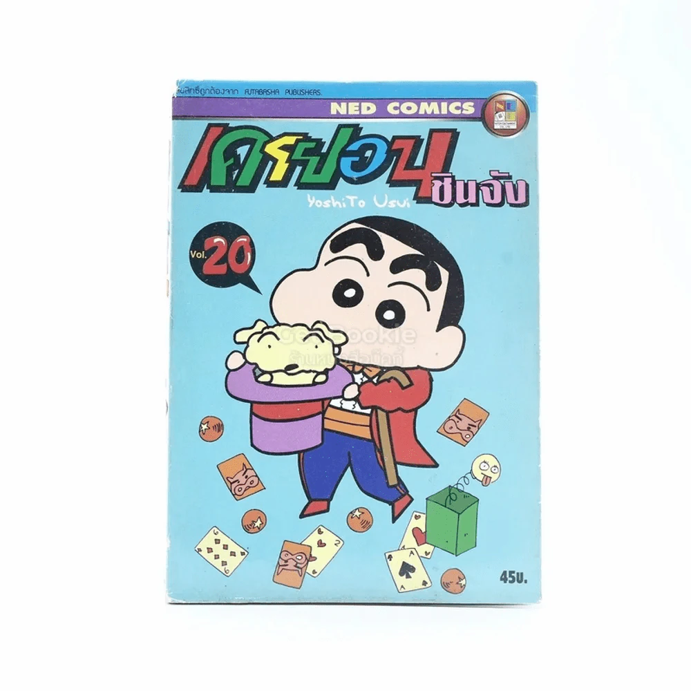 เครยอน ชินจัง เล่ม 20 รูปที่ 1