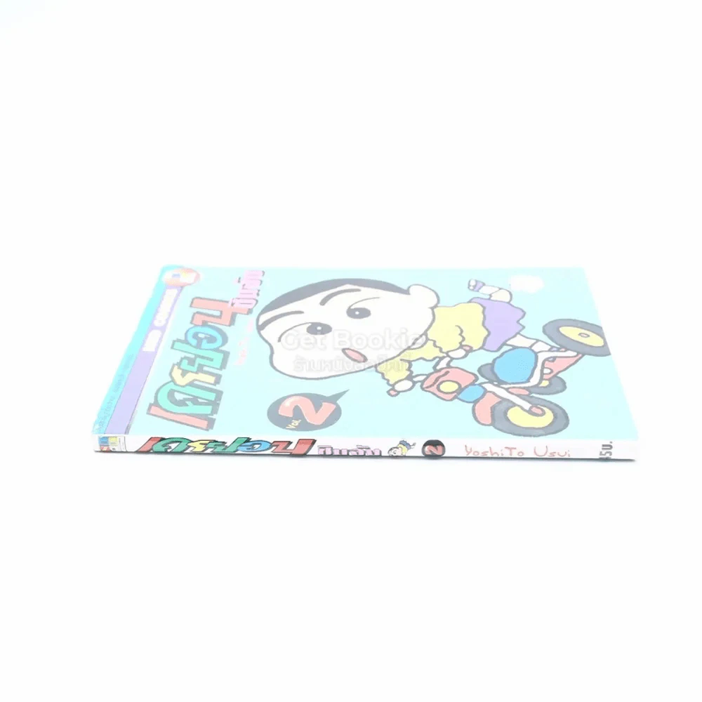 เครยอน ชินจัง เล่ม 2 รูปที่ 2