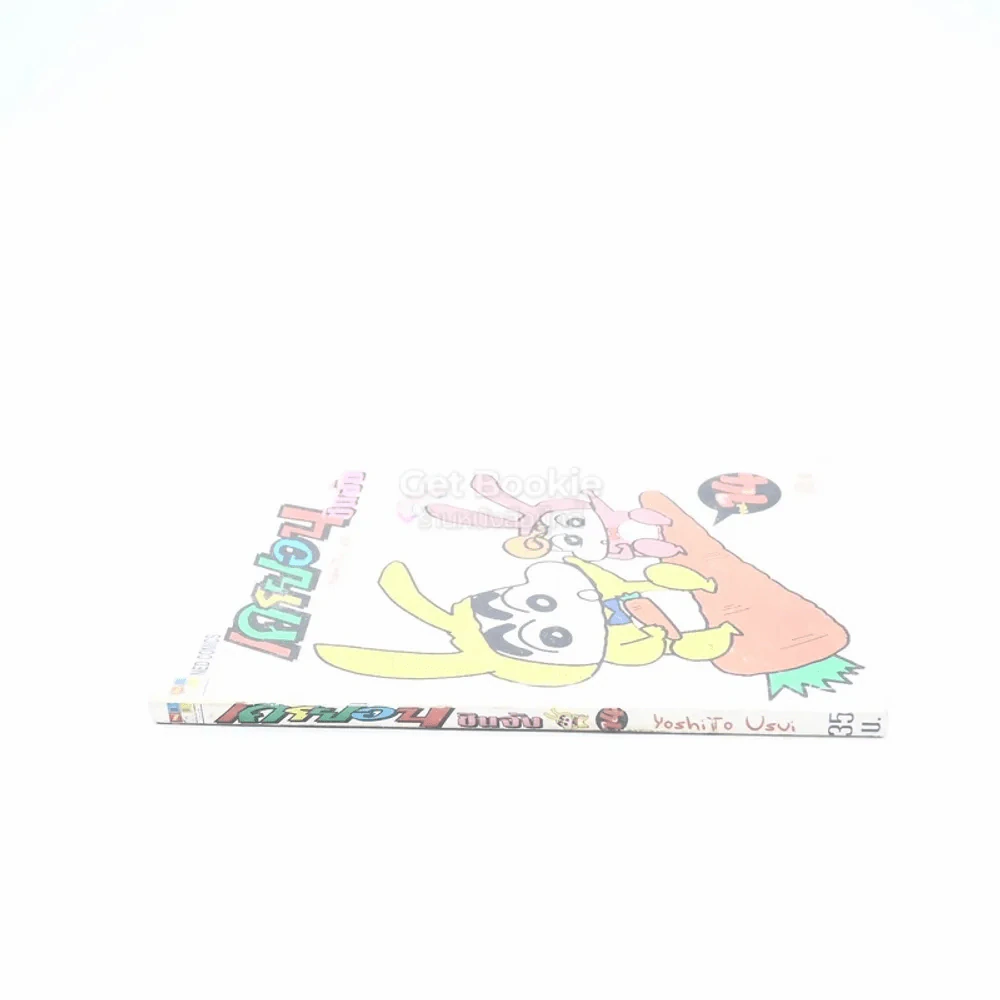 เครยอน ชินจัง เล่ม 14 รูปที่ 2