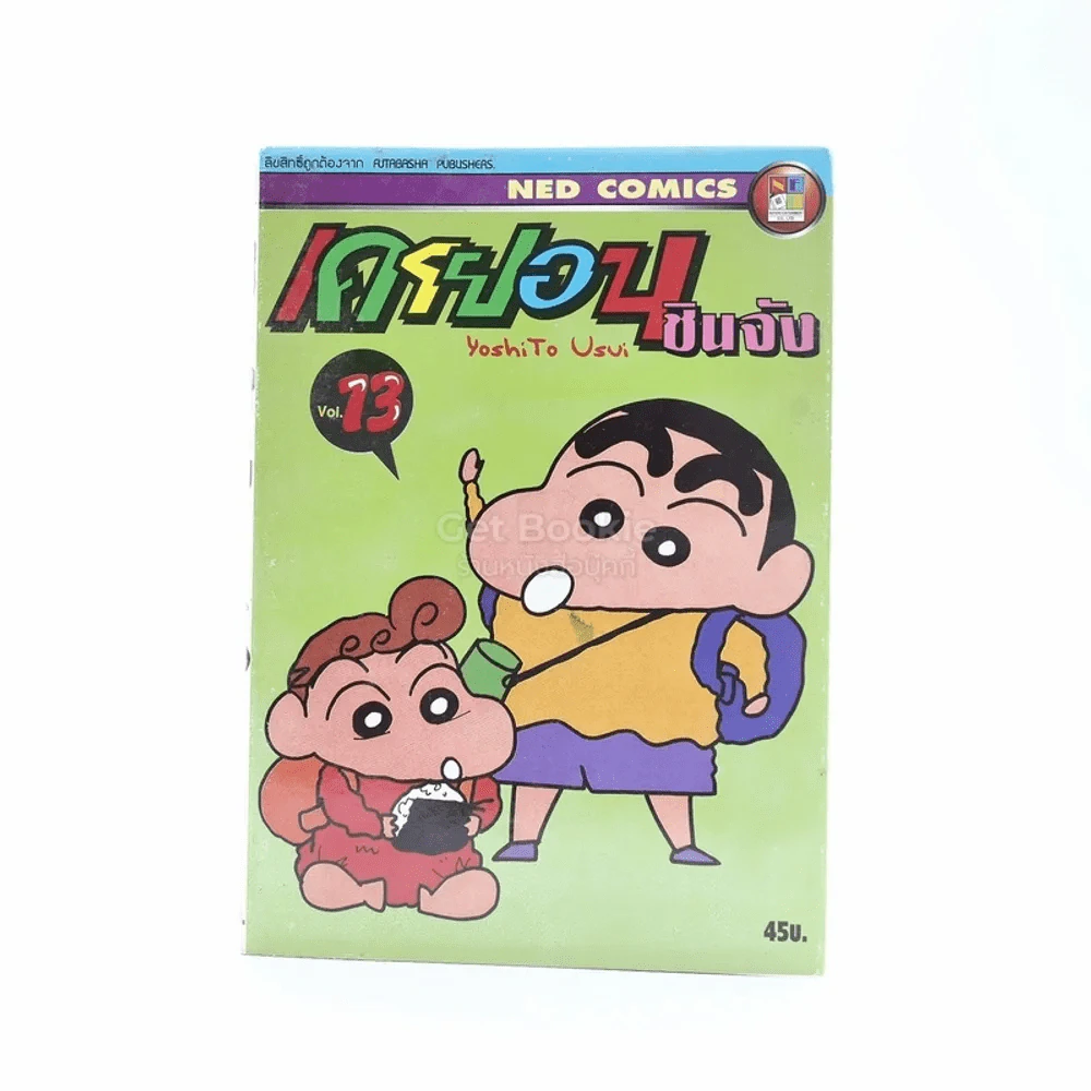 เครยอน ชินจัง เล่ม 13 รูปที่ 1