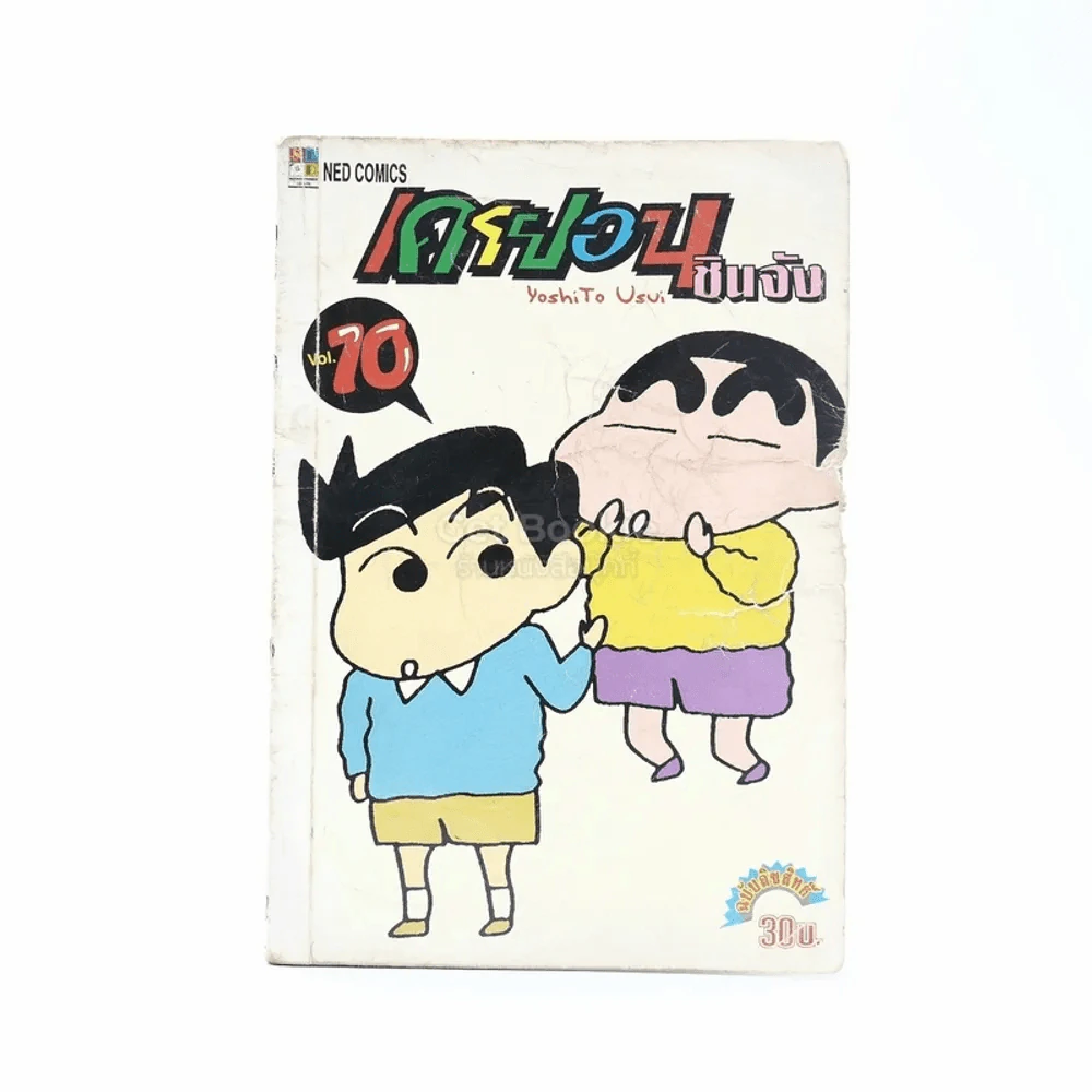 เครยอน ชินจัง เล่ม 10 รูปที่ 1
