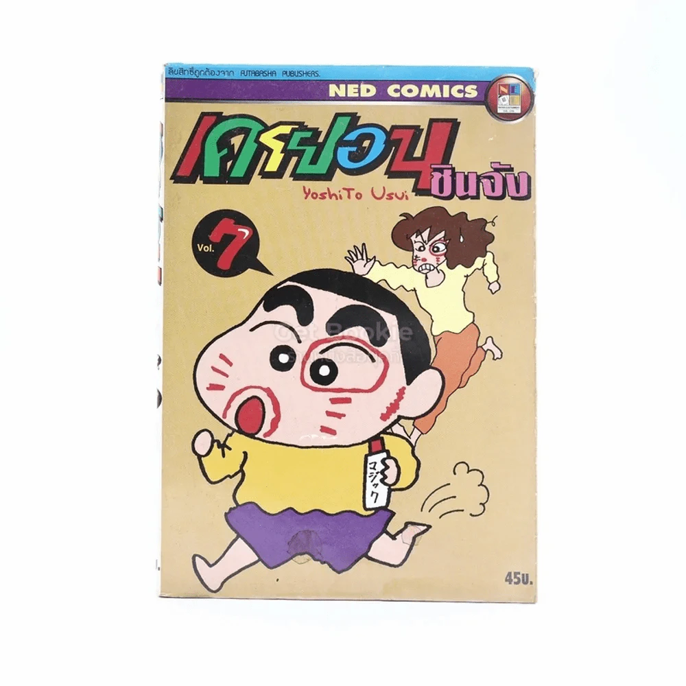 เครยอน ชินจัง เล่ม 7 รูปที่ 1