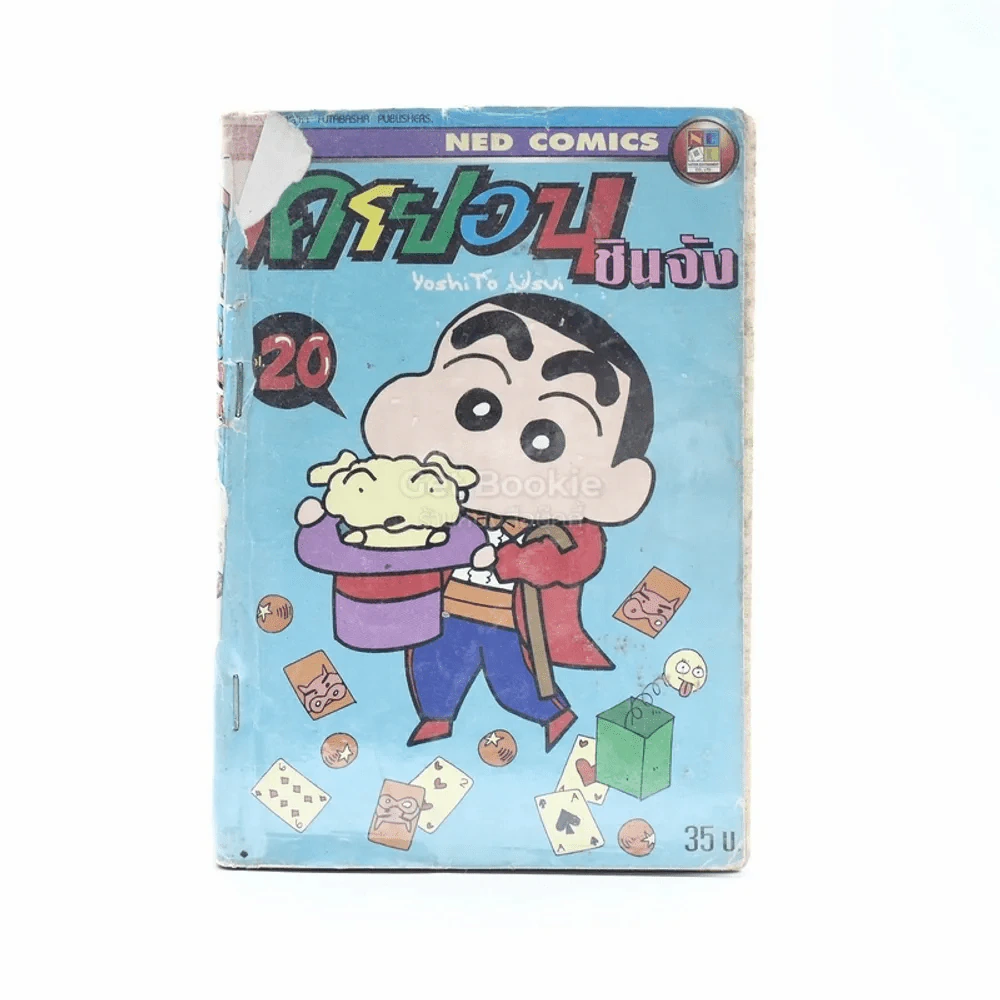 เครยอน ชินจัง เล่ม 20 รูปที่ 1