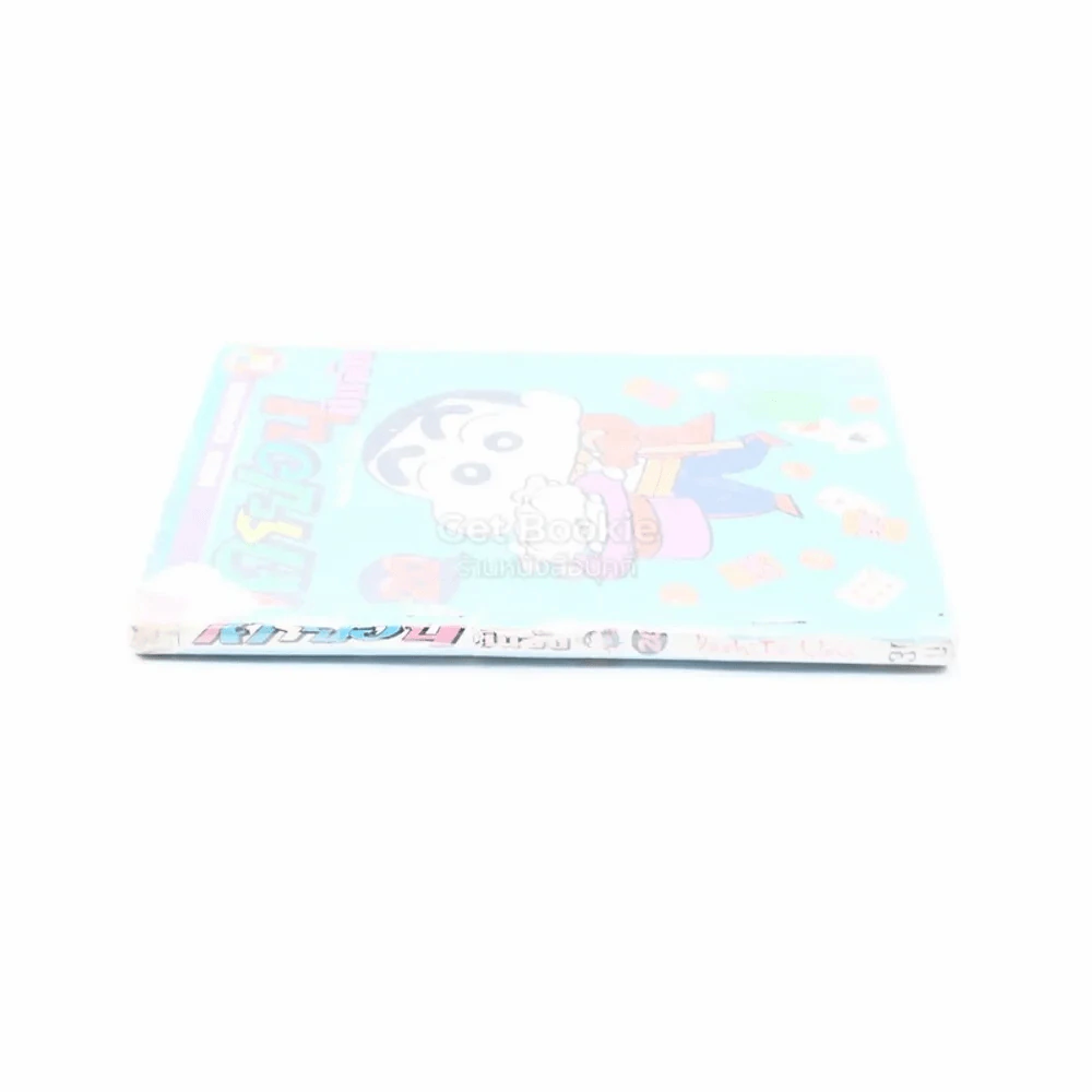 เครยอน ชินจัง เล่ม 20 รูปที่ 2