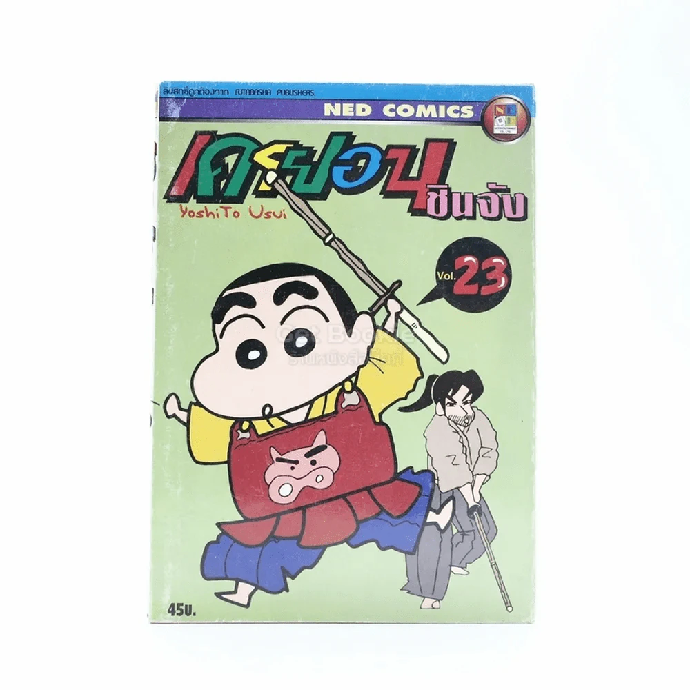 เครยอน ชินจัง เล่ม 23 รูปที่ 1