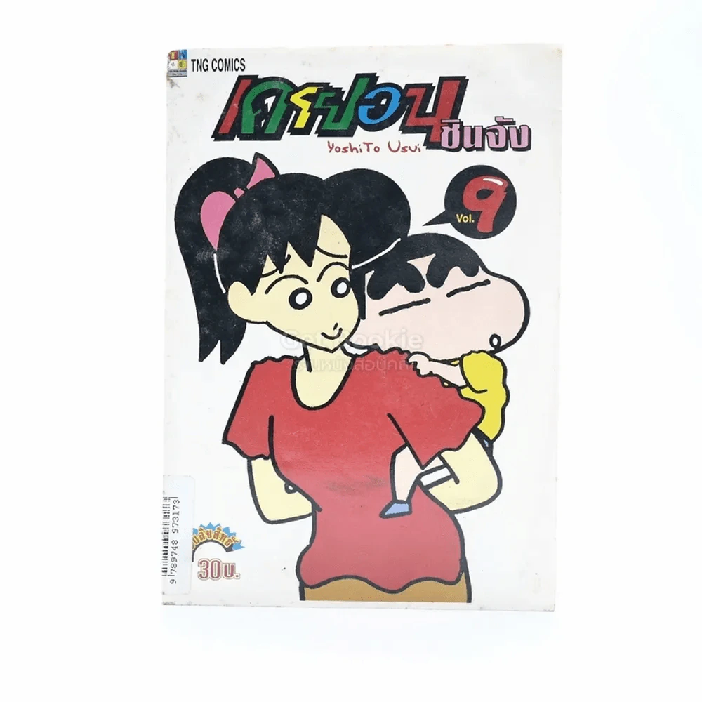 เครยอน ชินจัง เล่ม 9 รูปที่ 1
