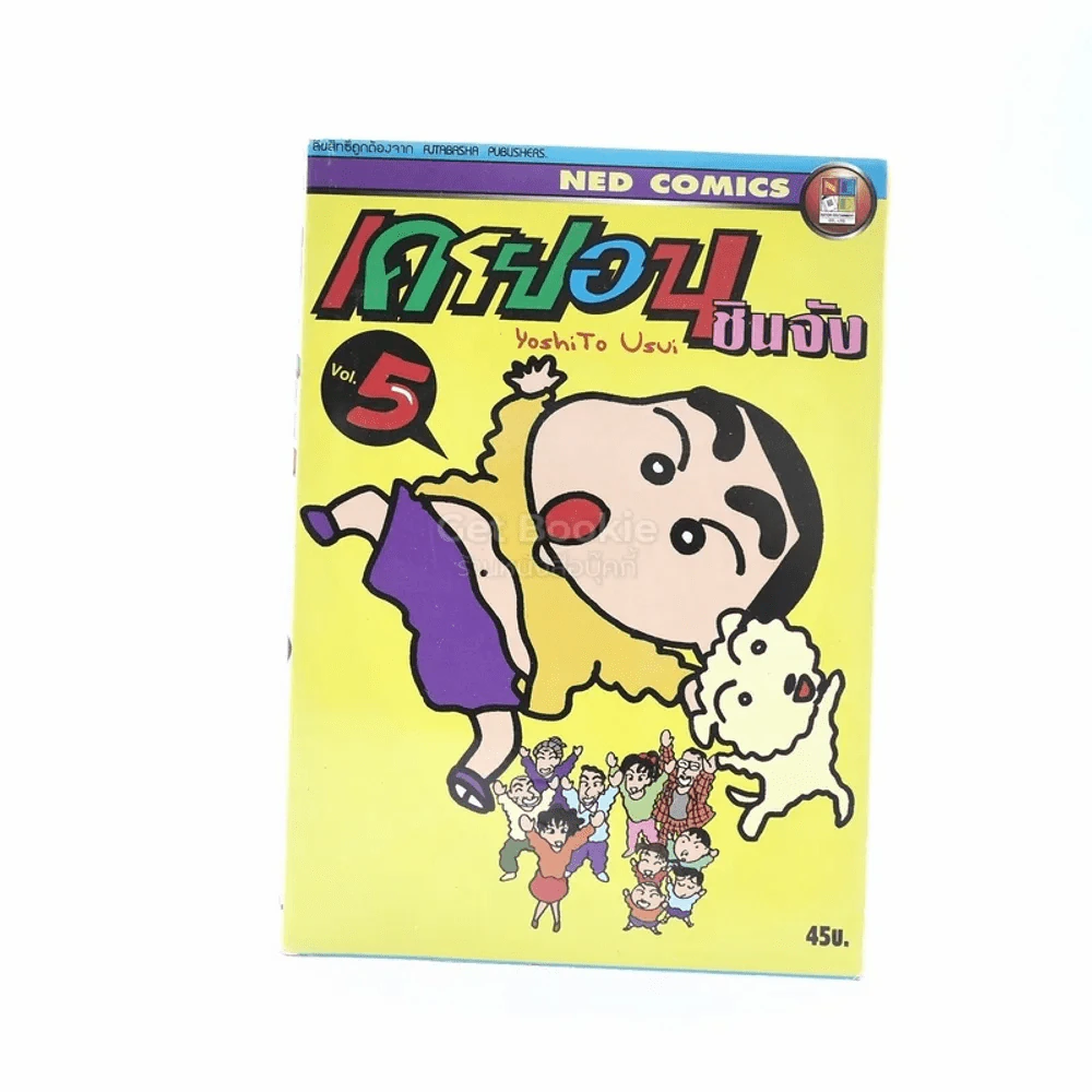 เครยอน ชินจัง เล่ม 5 รูปที่ 1