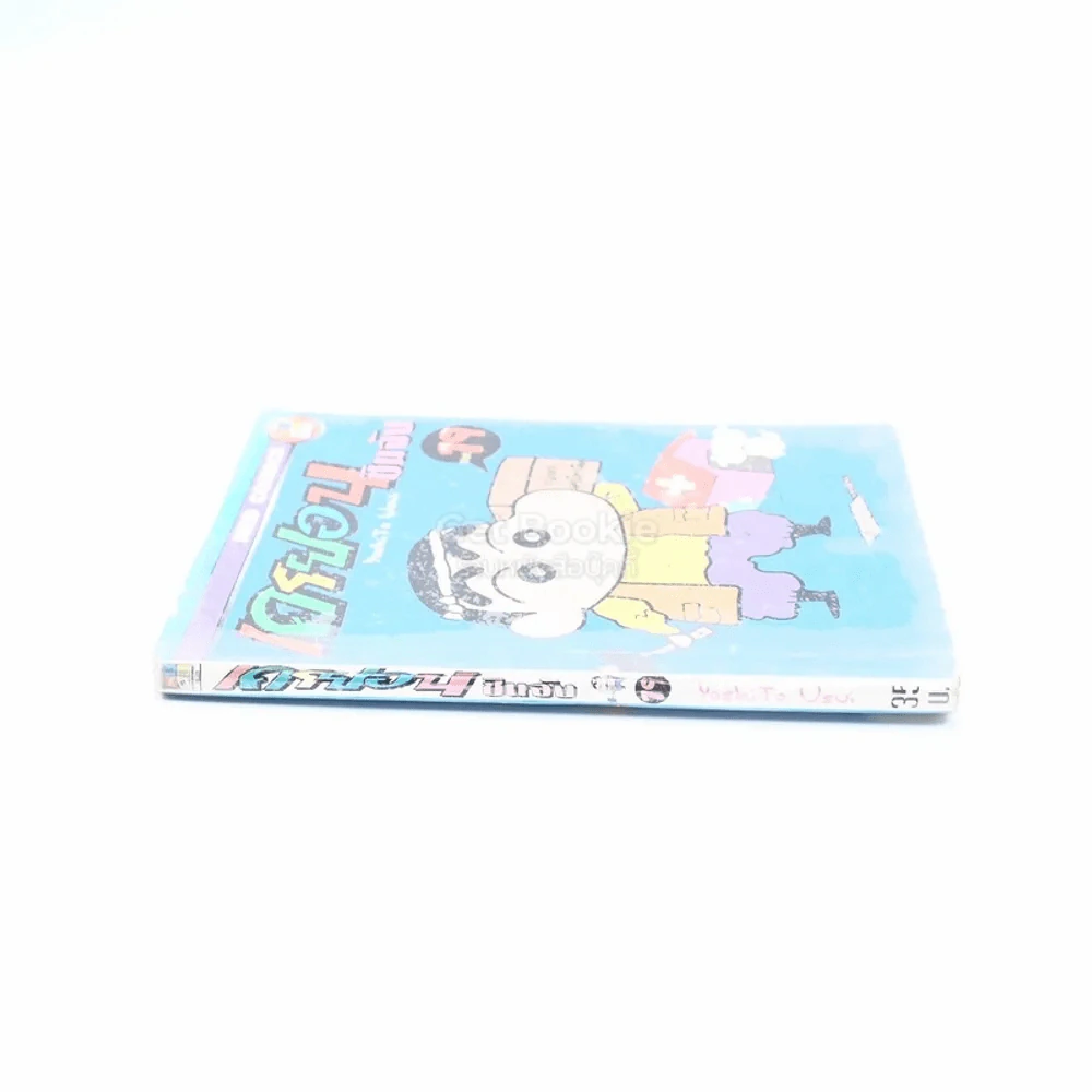 เครยอน ชินจัง เล่ม 19 รูปที่ 2