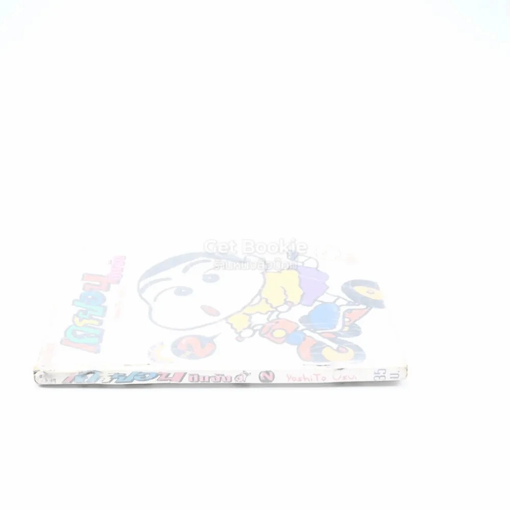 เครยอน ชินจัง เล่ม 2 รูปที่ 2