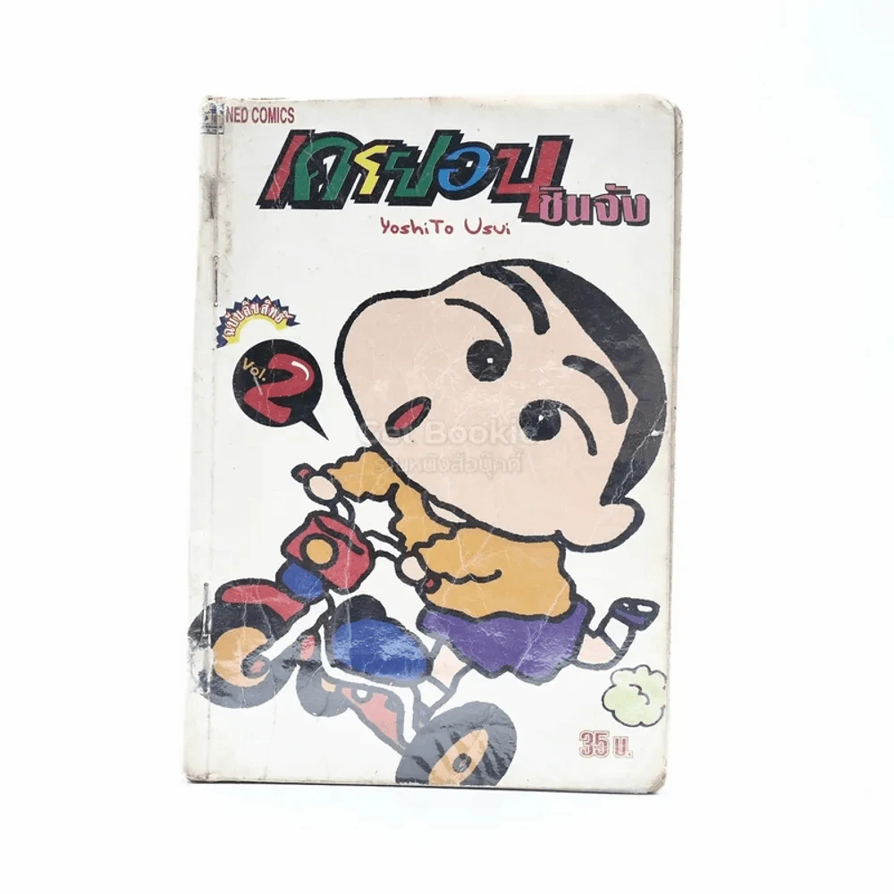 เครยอน ชินจัง เล่ม 2 รูปที่ 1