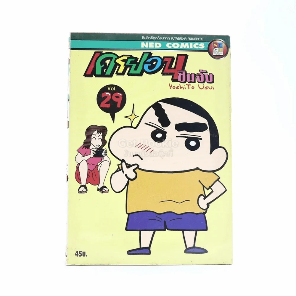 เครยอน ชินจัง เล่ม 29 รูปที่ 1