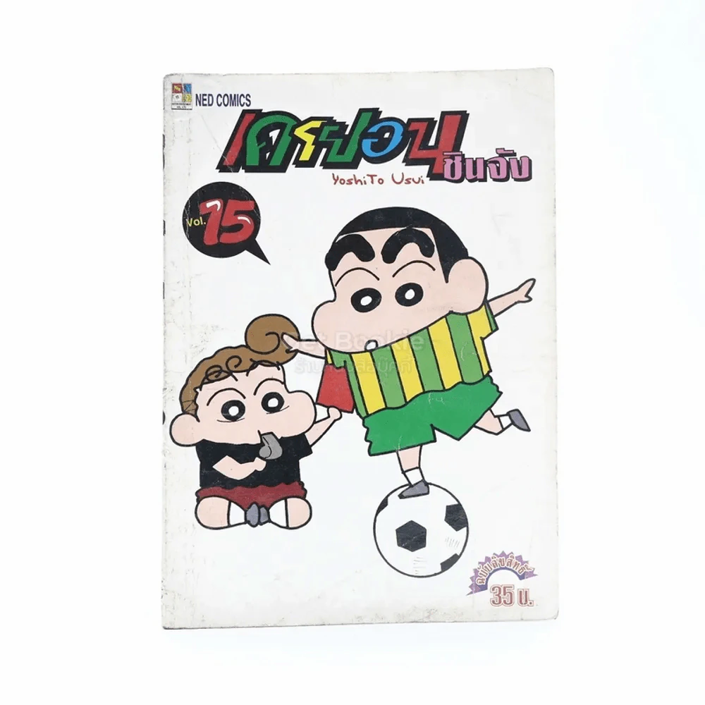 เครยอน ชินจัง เล่ม 15 รูปที่ 1